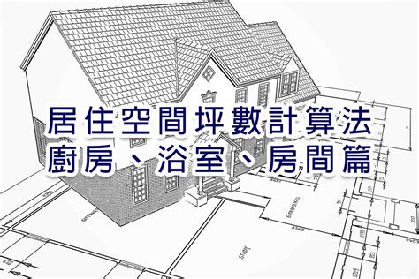 樓梯坪數|房子的坪數要如何計算？ 教你看懂公共設施及公設比